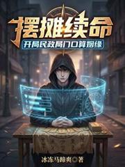 摆摊续命：开局民政局门口算姻缘