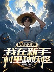 觉醒失败，我在新手村里种妖怪！