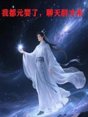 我都元婴了，聊天群才来