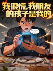 我很慌，我朋友的孩子是我的