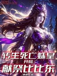 转生死亡蛛皇，开局献祭比比东