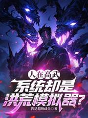 人在高武，系统却是洪荒模拟器？