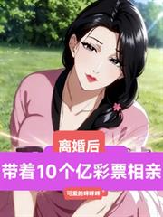 离婚后！带着10个彩票相亲！！