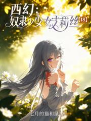 西幻：奴隶少女艾莉丝【18】