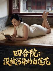 四合院：没被污染的白莲花