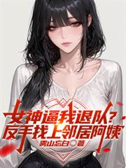 女神逼我退队？反手找上邻居阿姨