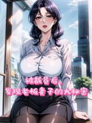 被裁员后，发现老板妻子的大秘密