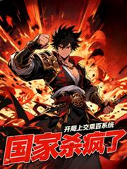 开局上交乘百系统，国家杀疯了