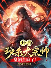 开局秒杀大宗师，皇朝全麻了！