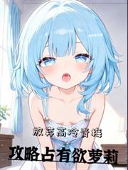 放弃高冷青梅，攻略占有欲萝莉