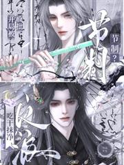 节制？开局被疯批反派吃抹乾净