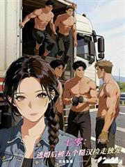 七零：逃婚后被五个糙汉捡走独宠