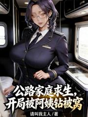公路家庭求生，开局被阿姨钻被窝