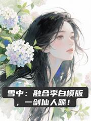 雪中：融合李白模版，一剑仙人跪