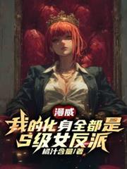 漫威：我的化身全都是S级女反派