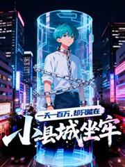 一天一百万，却只能在小县城坐牢