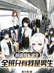 班级列车求生，全班只有我是男生