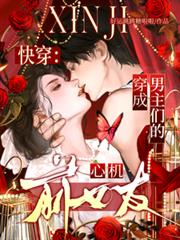 快穿：穿成男主们的心机前女友！