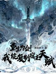 重生为剑，我能复制宿主天赋