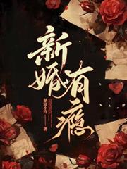 新婚有瘾