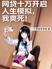 网贷十万开启人生模拟，我爽死！