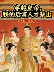 穿越皇帝，朕的后宫人才辈出