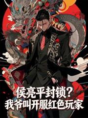 侯亮平封锁？我爷叫开服红色玩家