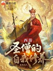 西游：圣僧的自我修养