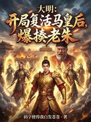 大明：开局复活马皇后，爆揍老朱