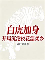 白虎加身：开局沉沦校花温柔乡