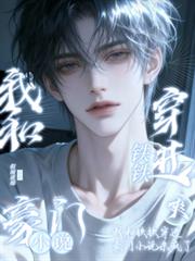 爽！我和铁铁穿进豪门小说杀疯了