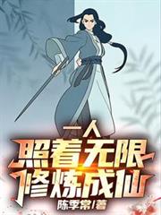 一人：照着无限修炼成仙！