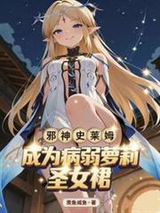 邪神史莱姆，成为病弱萝莉圣女裙