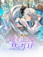 型月：她们怎么都找上门了！
