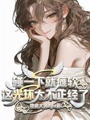 碰一下就瘫软？这光环太不正经了