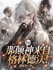 hp：那颠神来自格林德沃！