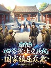 四合院：上交战机，国家镇压众禽