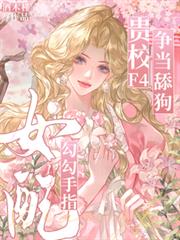 女配勾勾手指，贵校F4争当舔狗