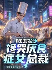 夜市卖炒饭，馋哭厌食症女总裁