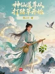 修仙：种田就升级