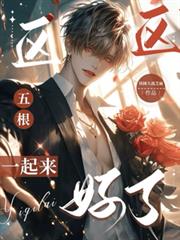 完蛋我被疯批Alpha包围了