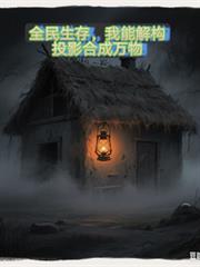 全民生存：我能解构投影合成万物