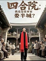 四合院：我竟是资本家娄半城？