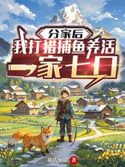 分家后，我打猎捕鱼养活一家七口