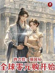 四合院：强国从全球零元购开始