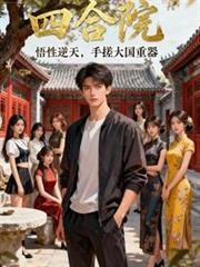 四合院：悟性逆天，手搓大国重器