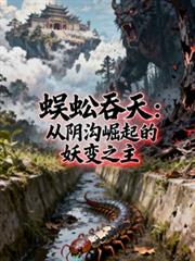 蜈蚣吞天：从阴沟崛起的妖变之主