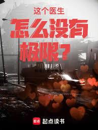 这个医生怎么没有极限？