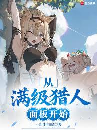 超神猎人：从照顾青梅开始