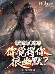 筑基污衊化神？你觉得你很幽默？